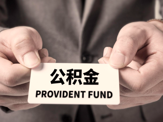 公积金提取是需要条件的，代办公积金需要什么。